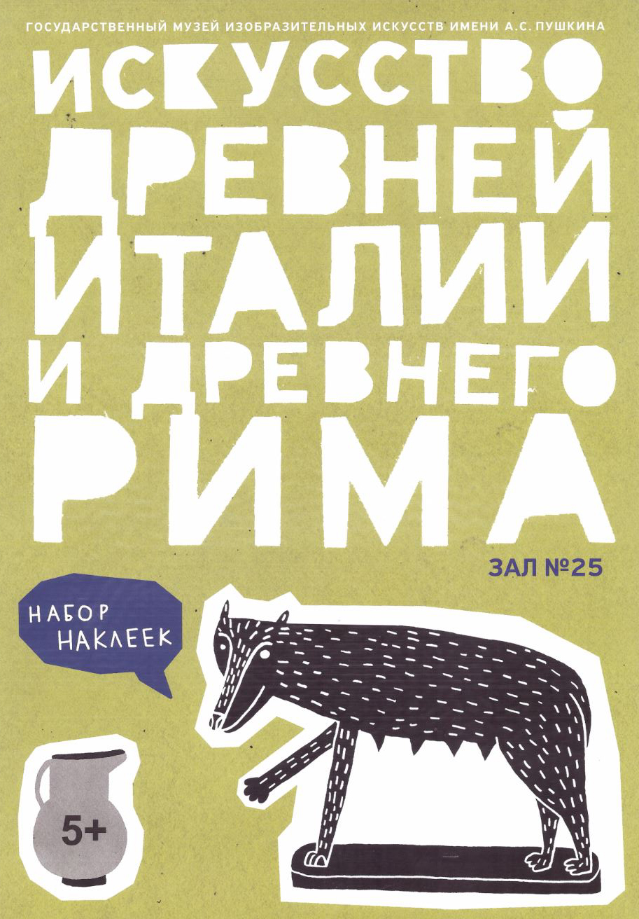 

Брошюра наклеек «Рим»