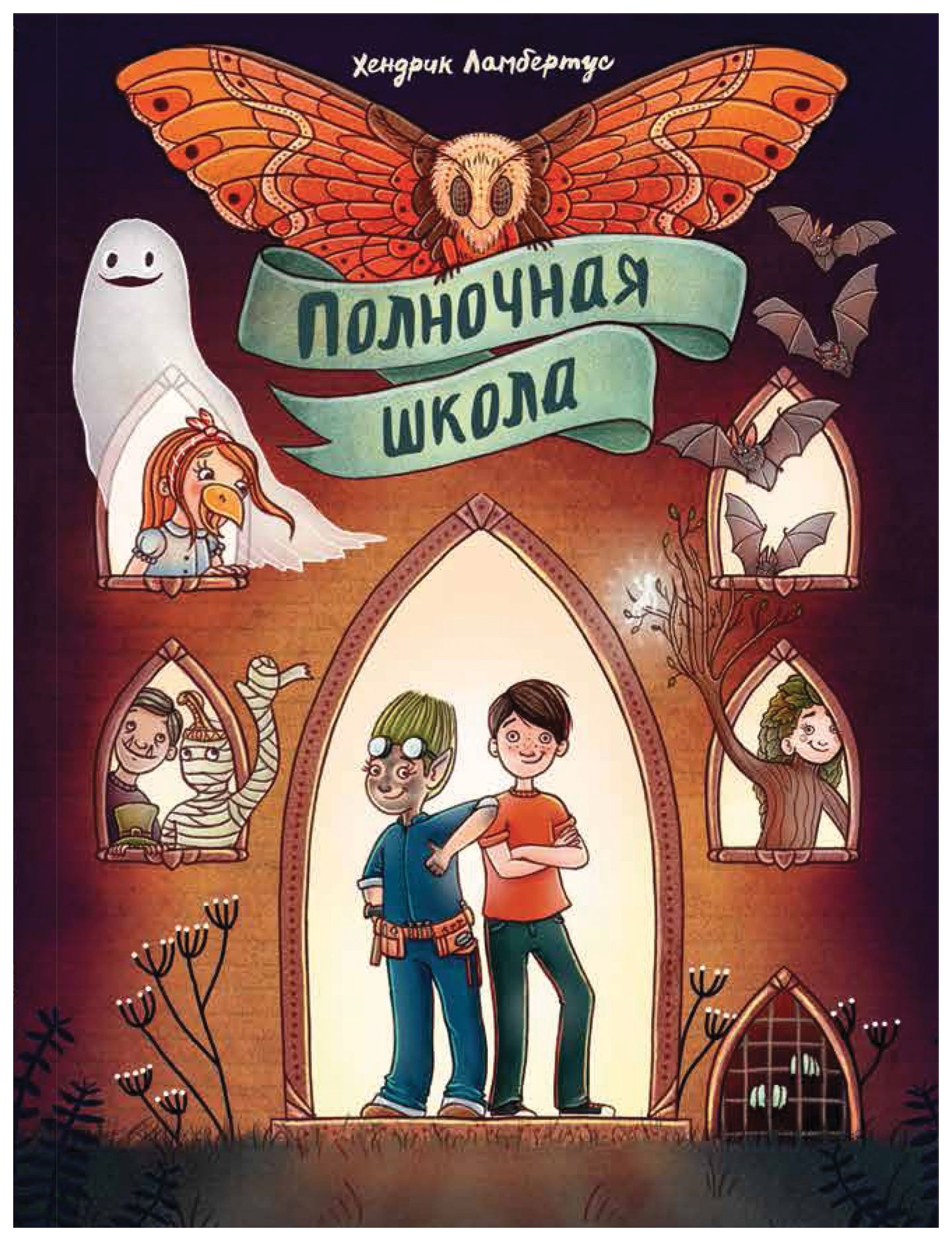 

Полночная школа