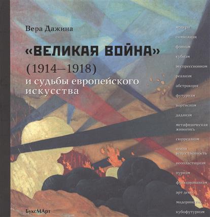 «Великая война» (1914-1918) и судьба европейского искусства теория военного искусства