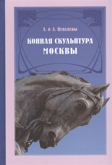 

Конная скульптура Москвы