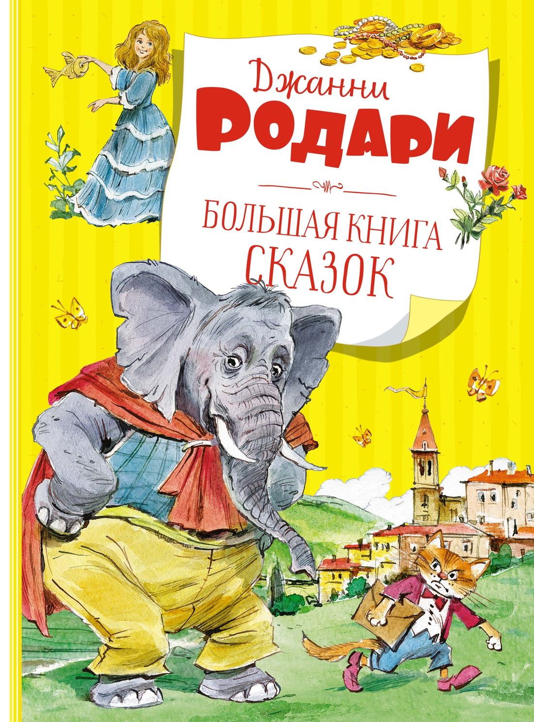 Большая книга сказок большая книга русских сказок
