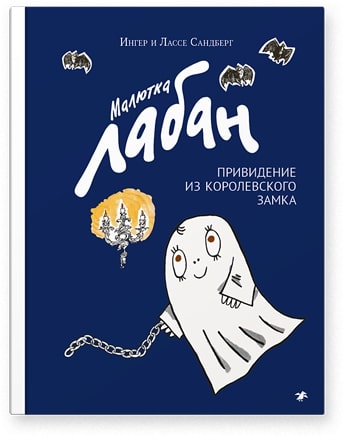 

Малютка Лабан привидение из королевского замка