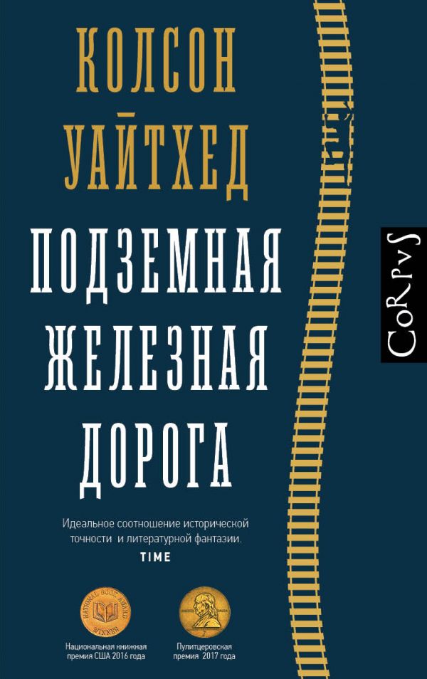 

Подземная железная дорога(Пулитцер)