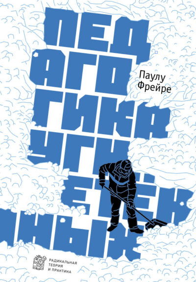 

Педагогика угнетенных