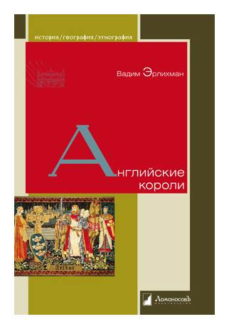 

Английские короли