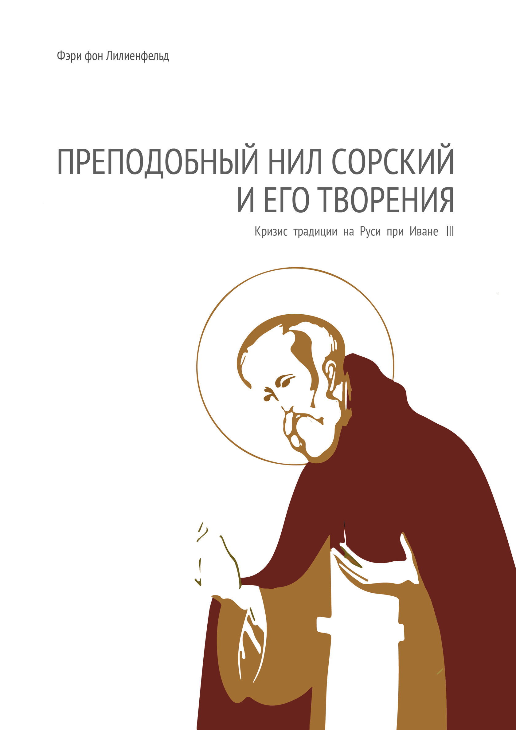 

Преподобный Нил Сорский и его творения. Кризис традиции на Руси при Иване III