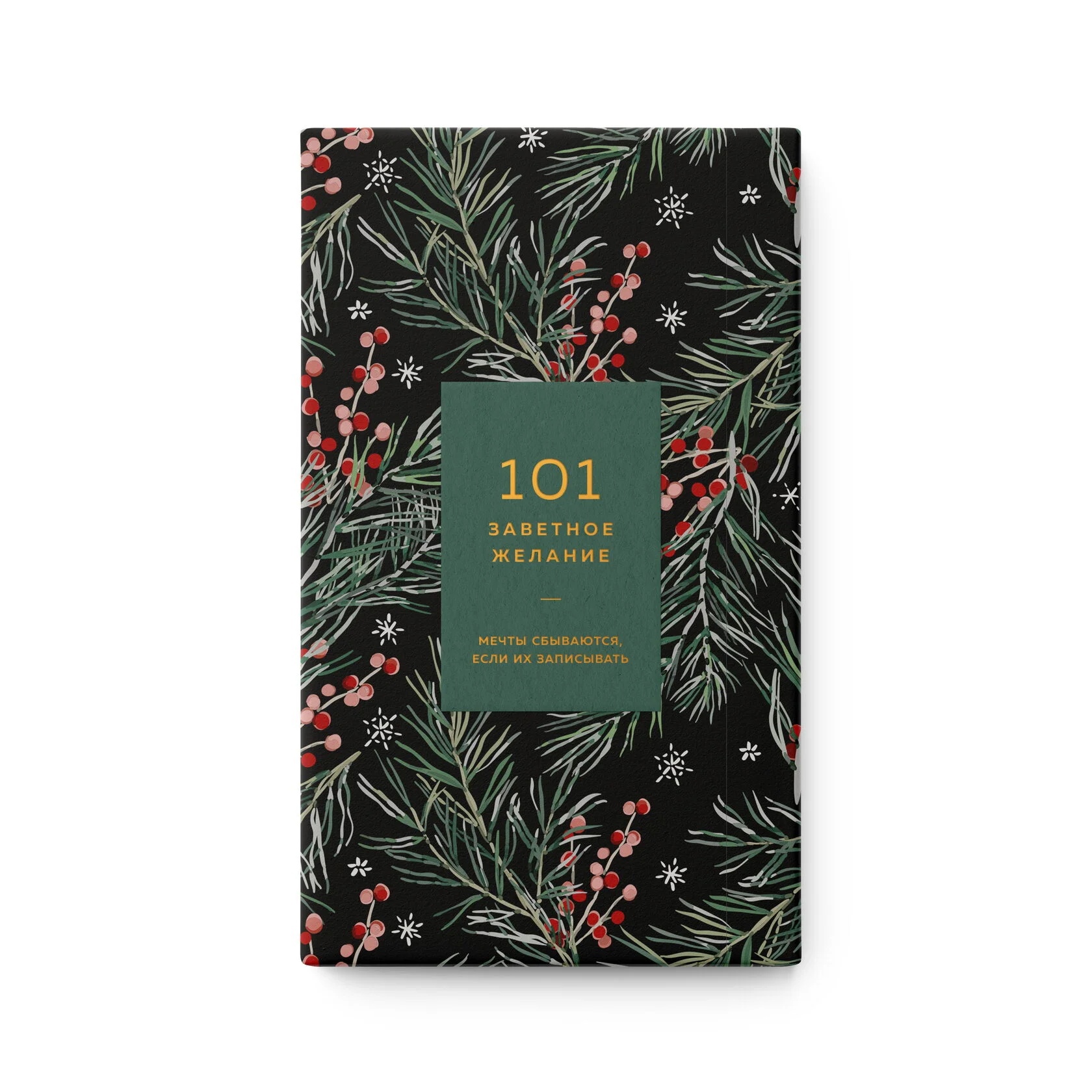 

Блокнот «101 желание» хвойный 01-1202