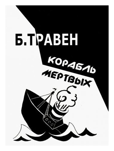 

Корабль мертвых