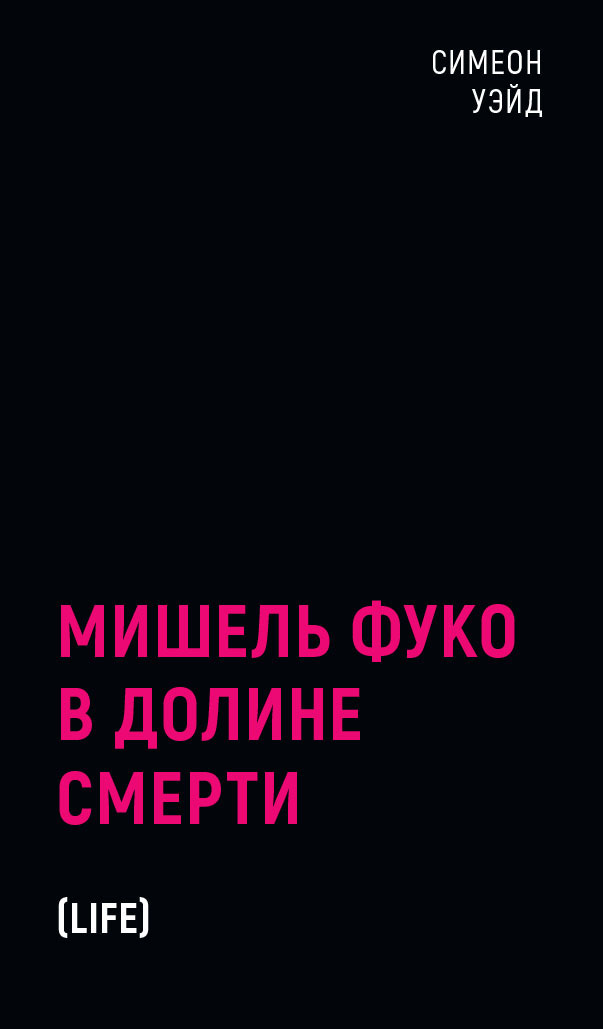 

Мишель Фуко в Долине Смерти. 2-е изд. , испр
