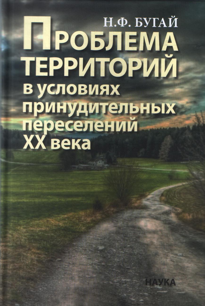 

Проблема территорий в условиях принудительных переселений XX века