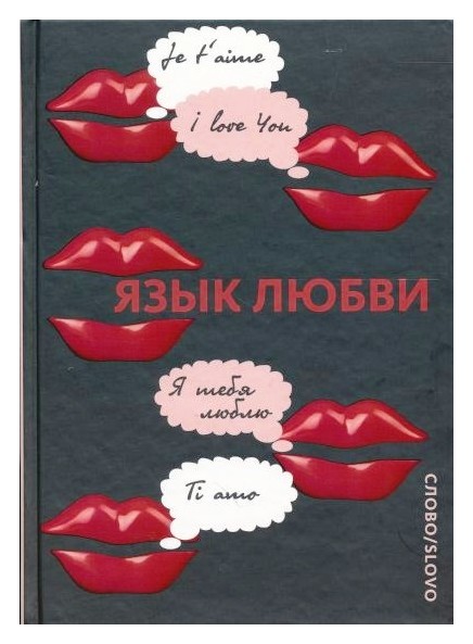 

Язык любви. Любовная открытка XX века