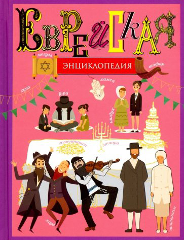 

Еврейская энциклопедия