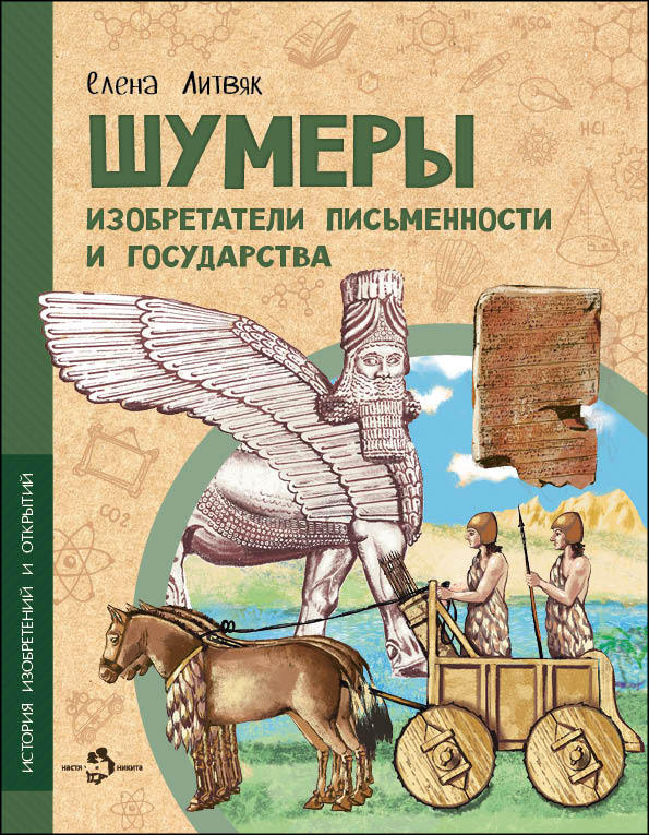 

Шумеры. Изобретатели письменности и государства