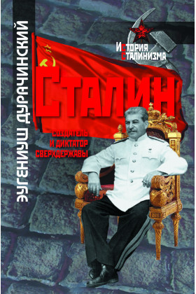 

Сталин-создатель и диктатор сверхдержавы