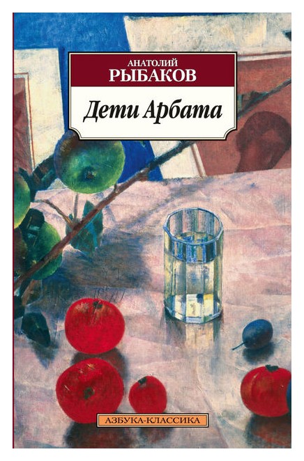 

Дети Арбата