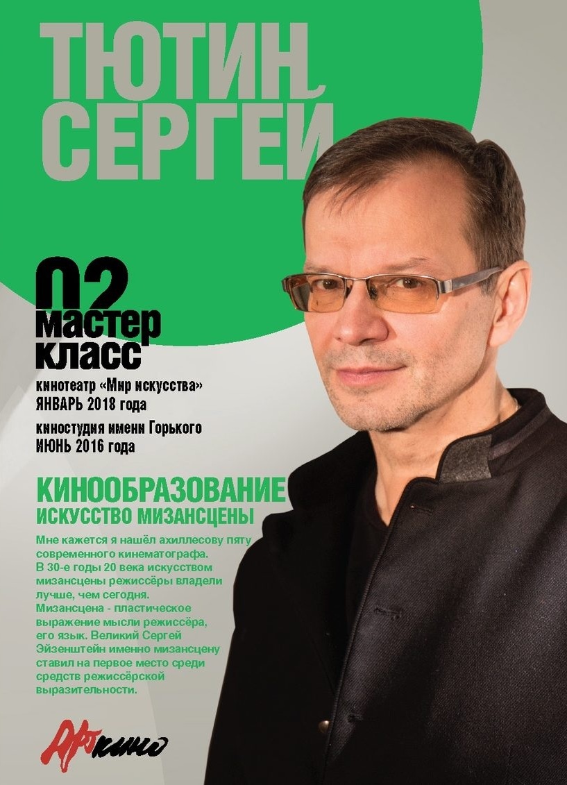 Мастер-класс 02. Сергей Тютин