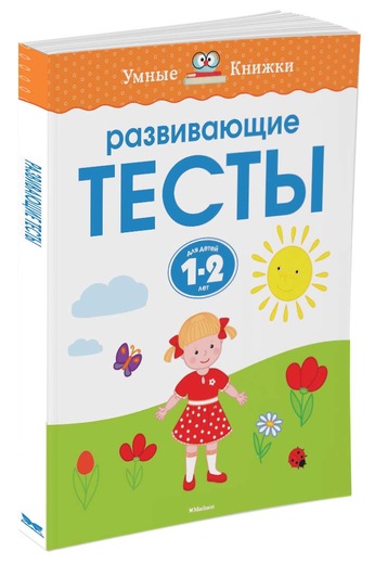 

РАЗВИВАЮЩИЕ ТЕСТЫ 1-2 ГОДА