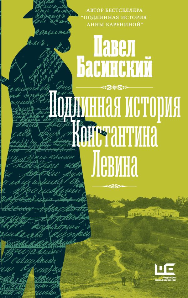 

Подлинная история К. Левина