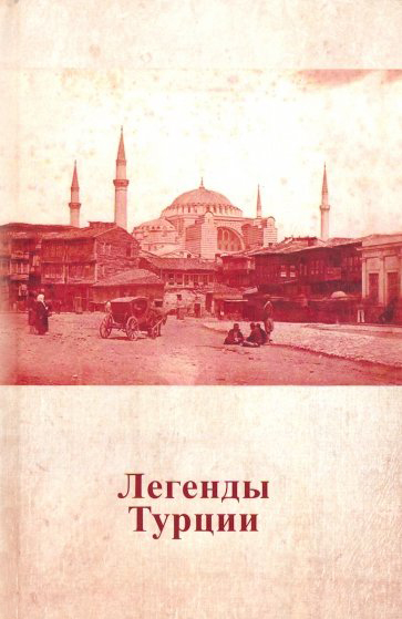 

Легенды Турции