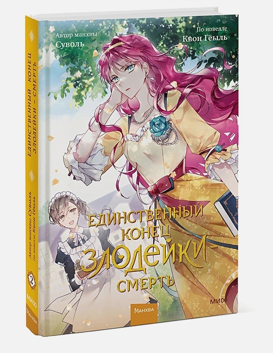 

Единственный конец злодейки-смерть. Т. 2