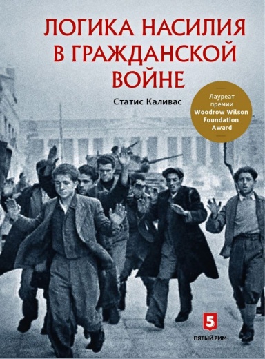 

Логика насилия в гражданской войне