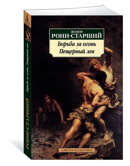 Борьба за огонь. Пещерный лев