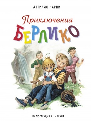 

Приключения Берлико (ил. Марайя)