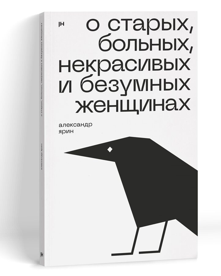 

О старых, больных, некрасивых и безумных женщинах