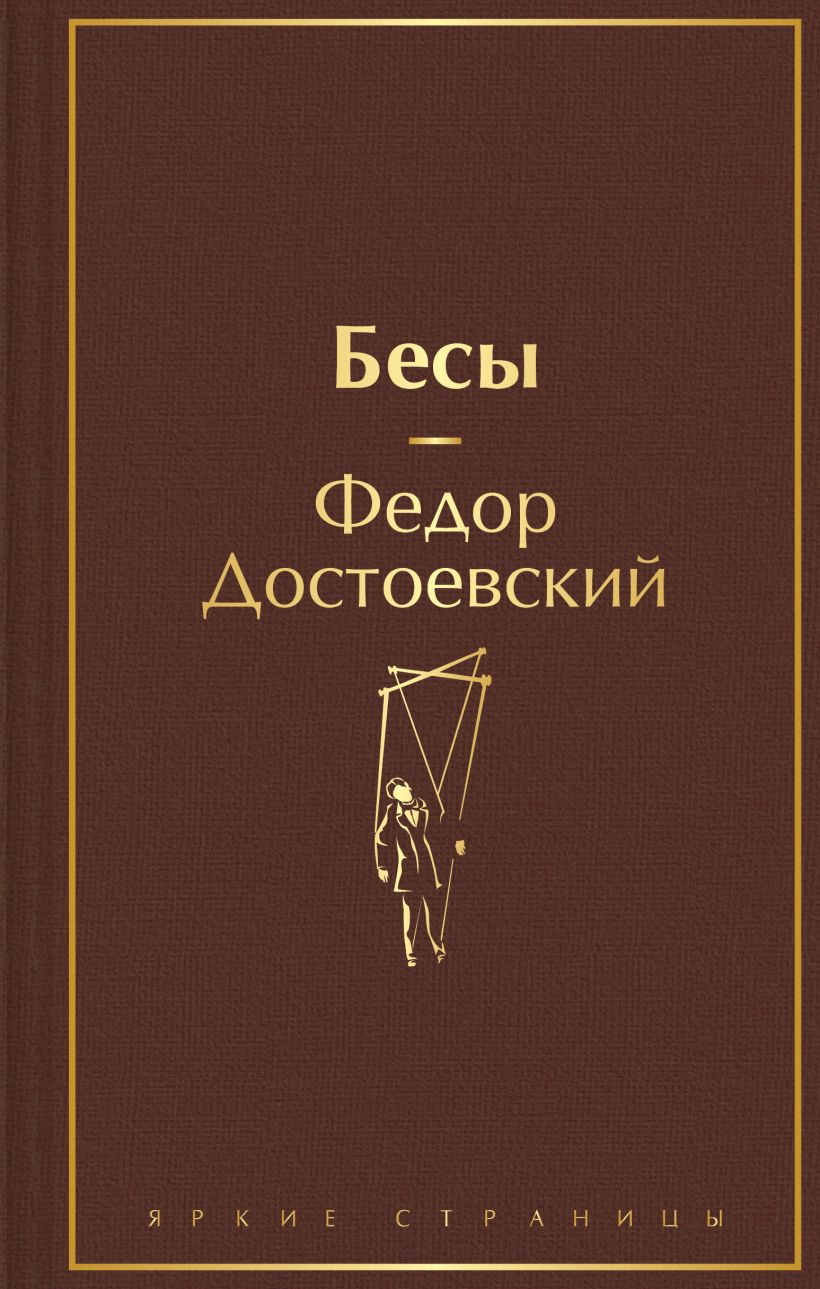 

Бесы