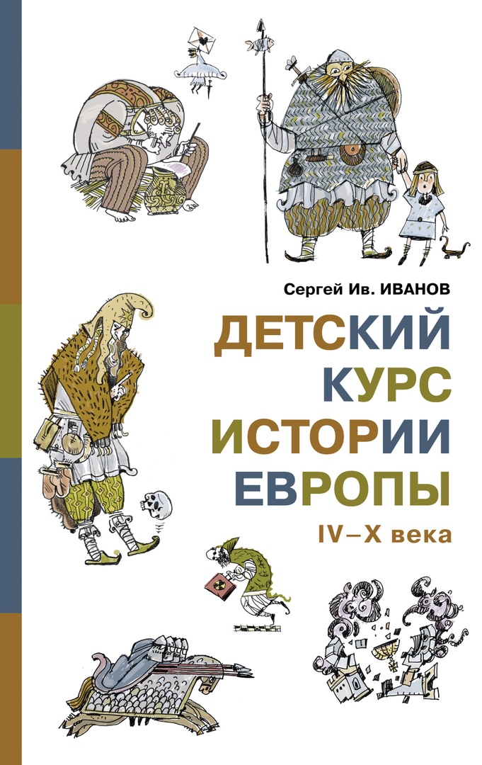 Детский курс истории Европы IV-X века книжная миниатюра западной европы xii xvii веков
