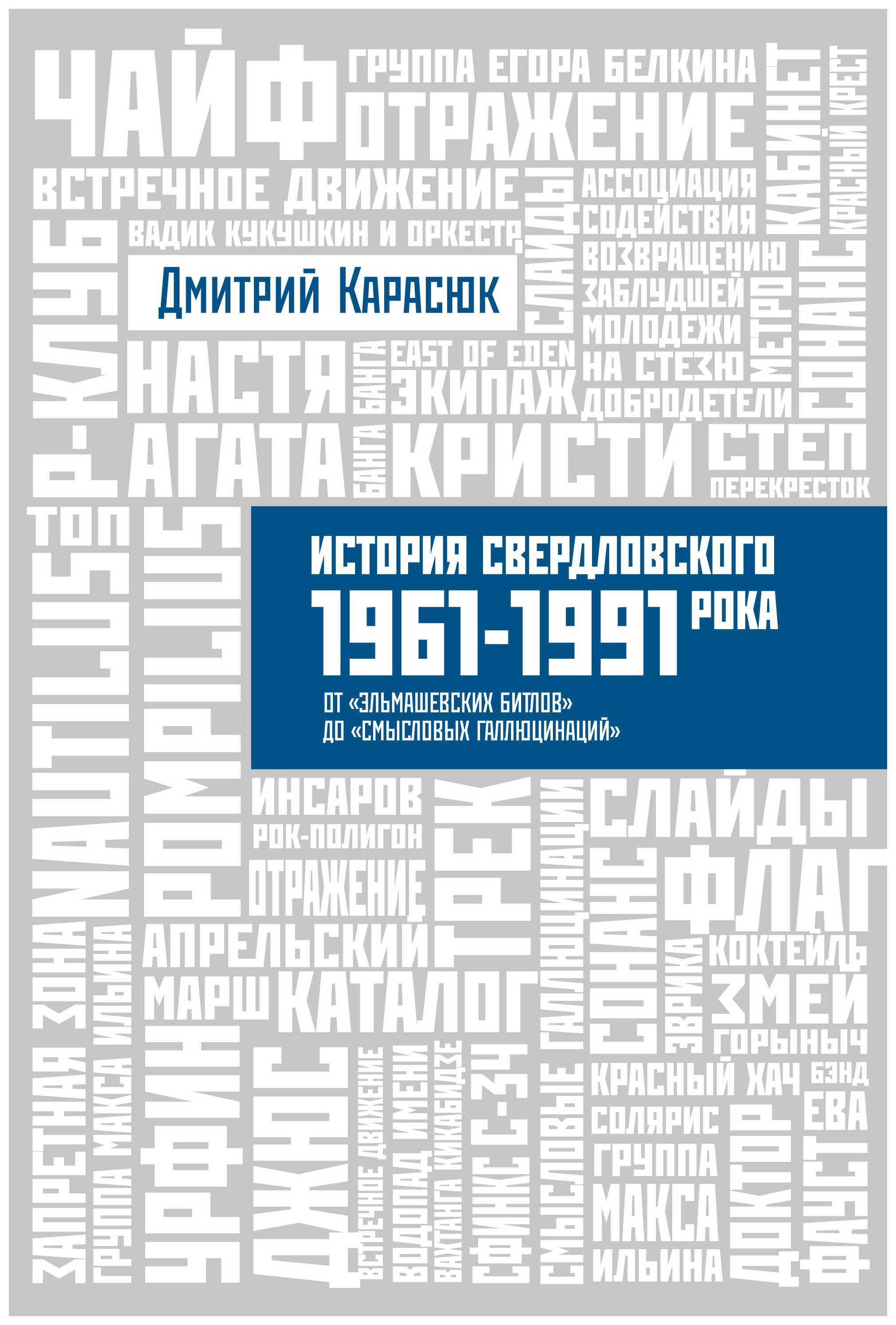 

История свердловского рока 1961-1991
