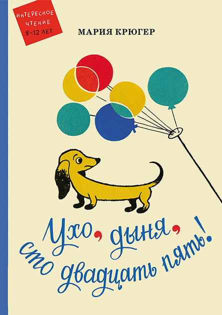 

Ухо, дыня, сто двадцать пять!