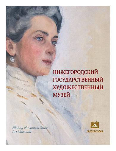 

Нижегородский государственный художественный музей