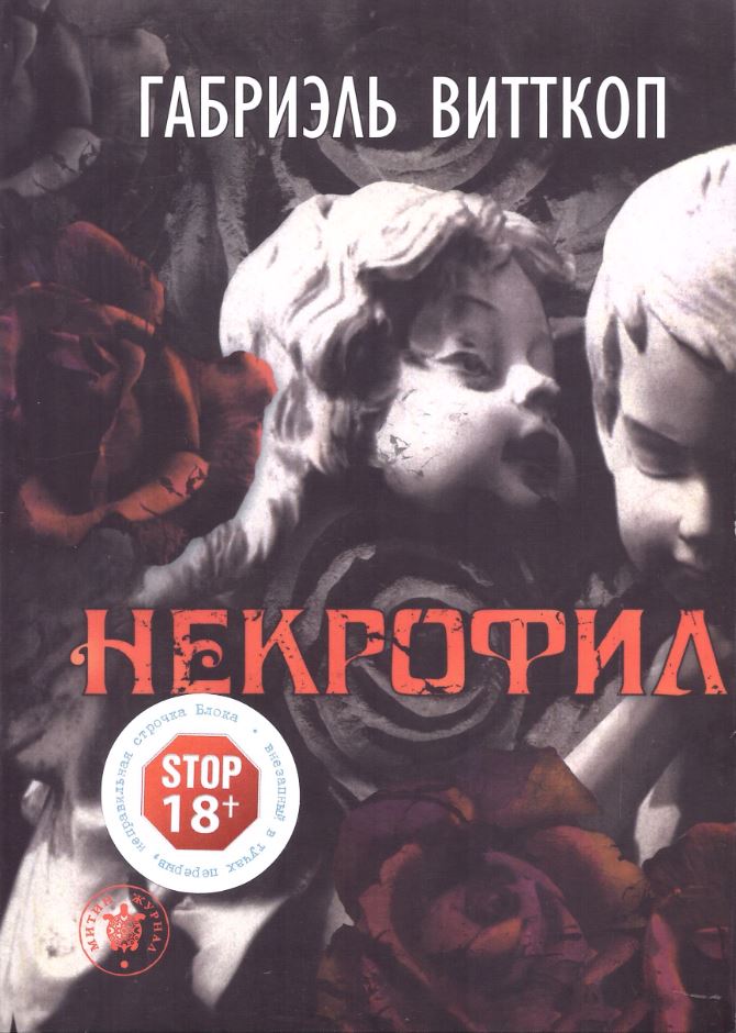 

Некрофил