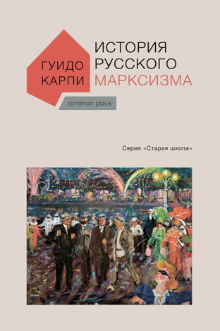 

История русского марксизма