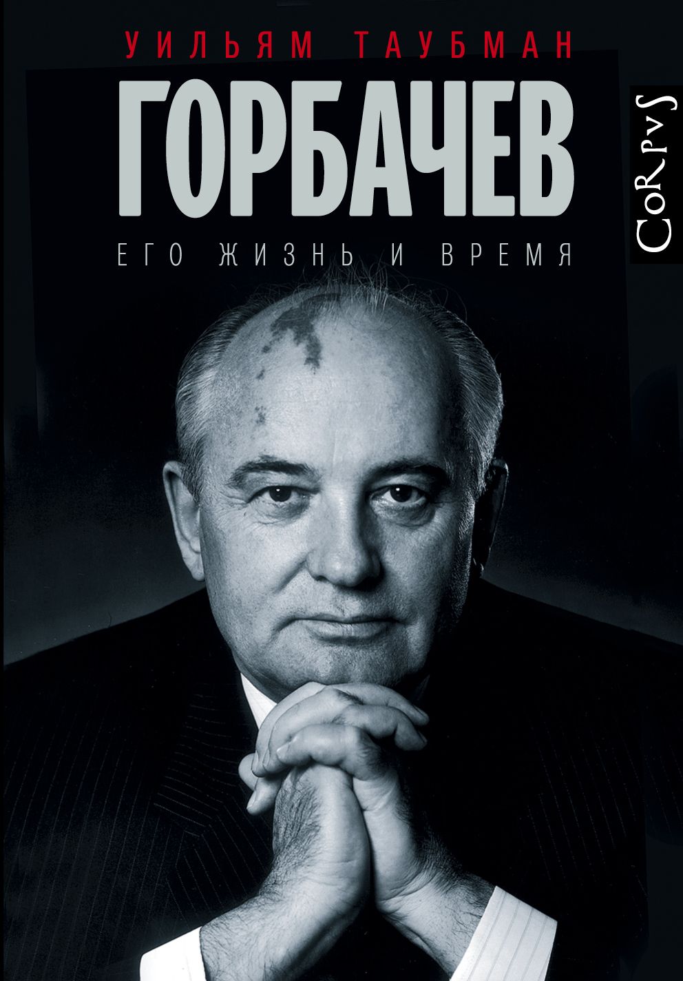 

Горбачев