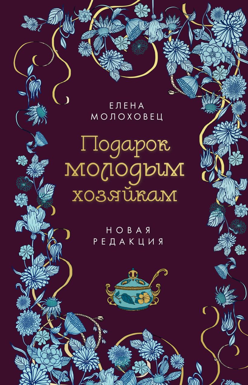 

Подарок молодым хозяйкам. Новая редакция