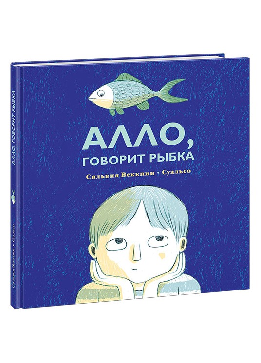 

Алло, говорит рыбка