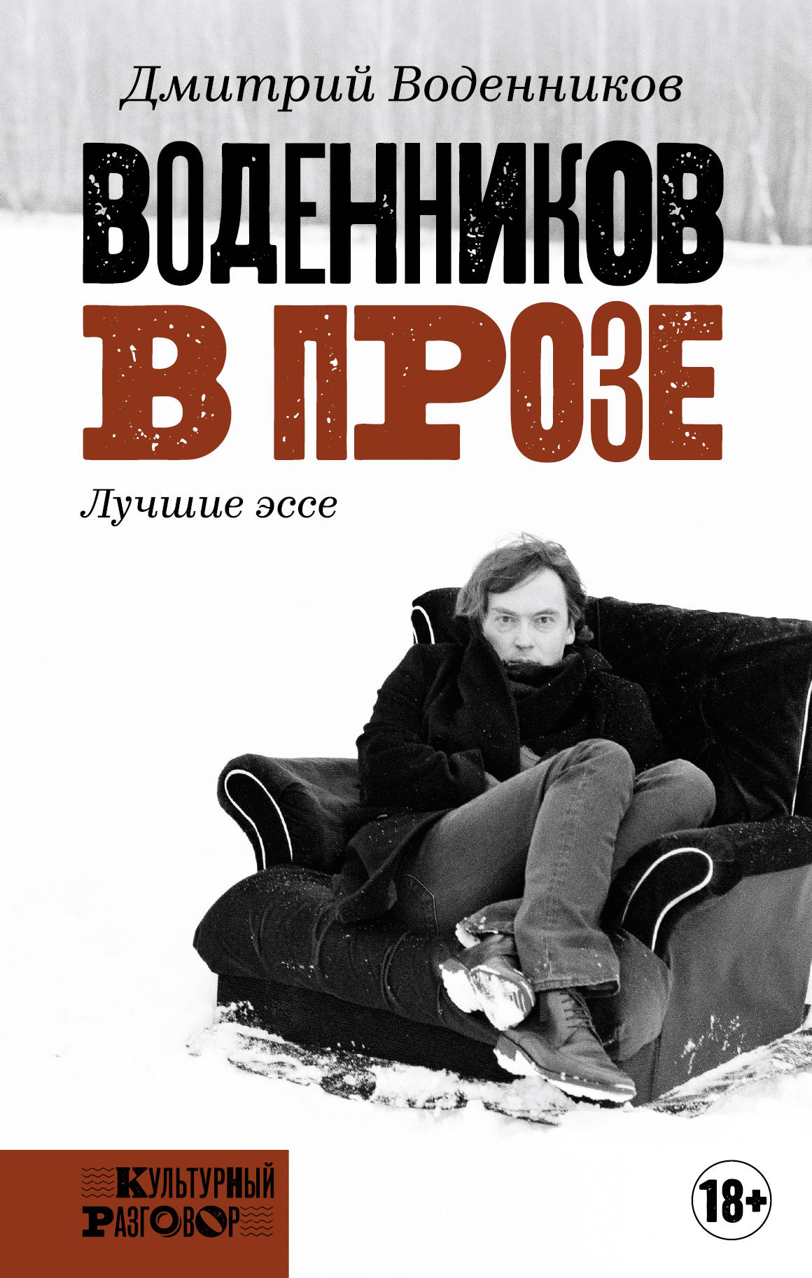 

Воденников в прозе