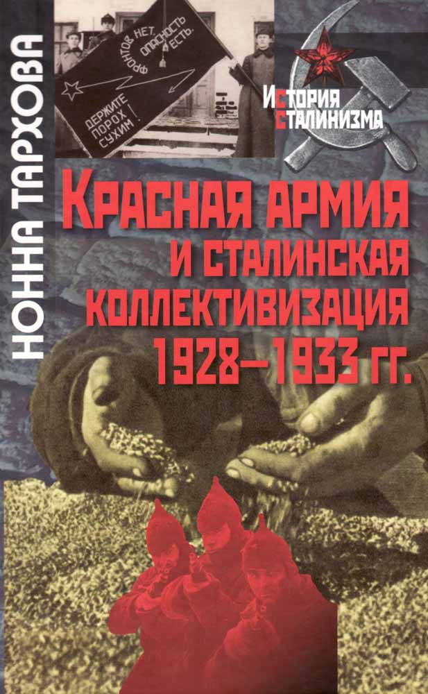 Тархова Н. - Красная армия и сталинская коллективизация. 1928–1933 гг.