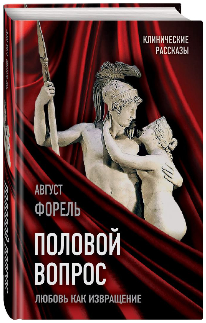 

Половой вопрос. Любовь как извращение