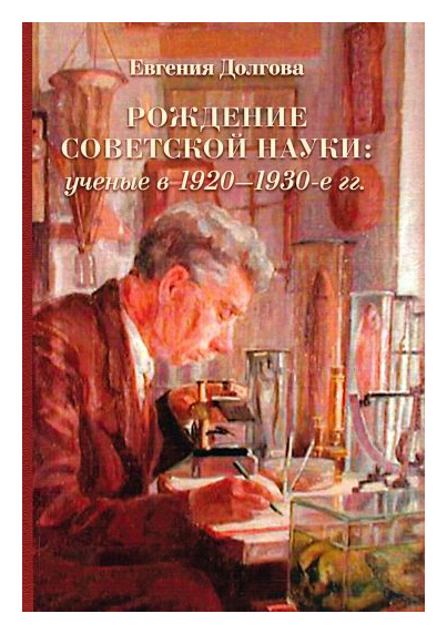 Долгова Е. - Рождение советской науки: ученые в 1920-1930-е год