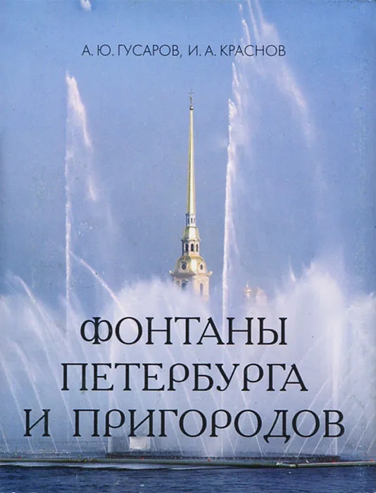 

Фонтаны Петербурга и пригородов