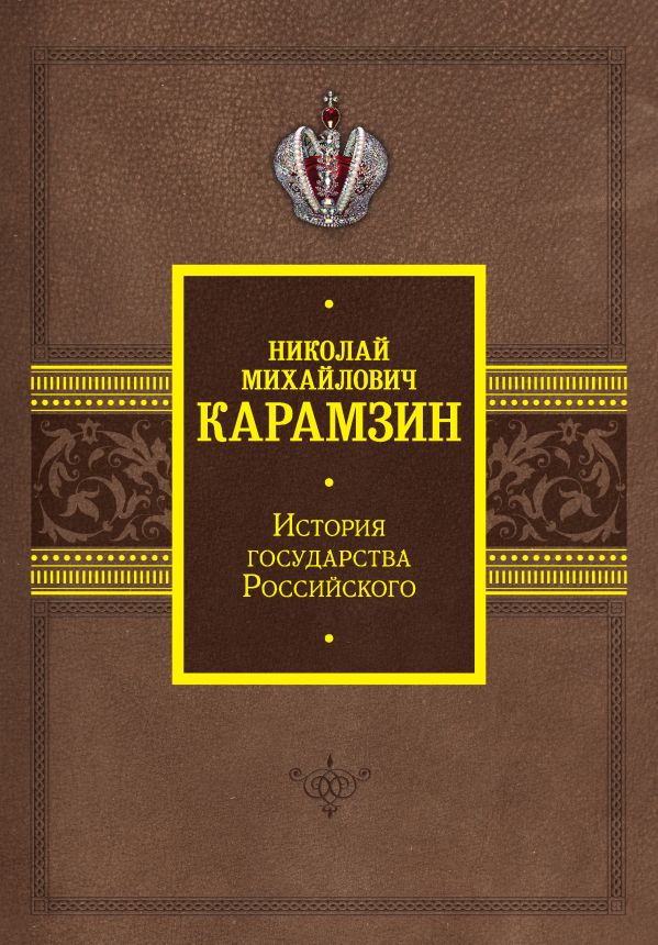 

История государства Российского