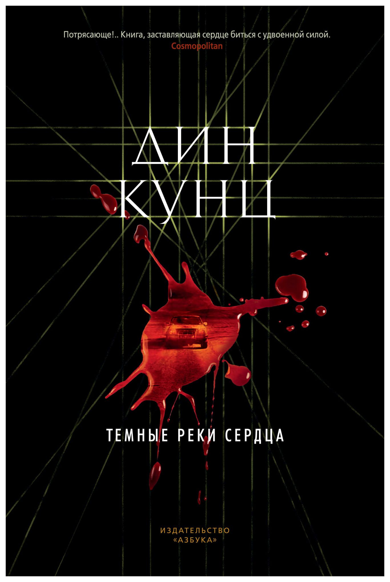 Кунц Д. - Темные реки сердца