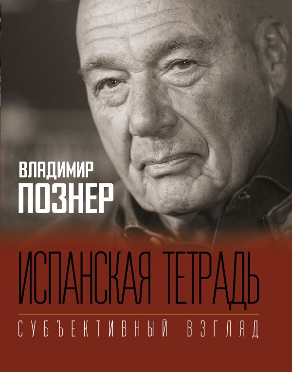 

Испанская тетрадь. Субъективный взгляд