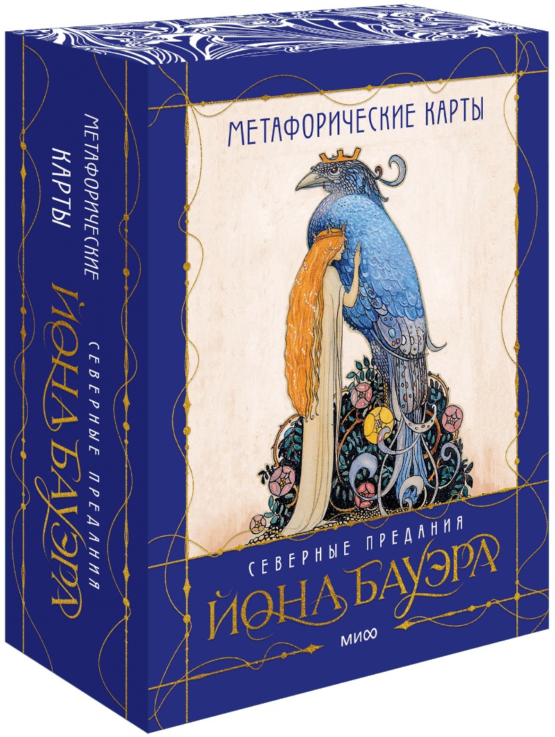 Бауэр Й., Духарева А. - Метафорические карты «Северные предания Йона Бауэра»