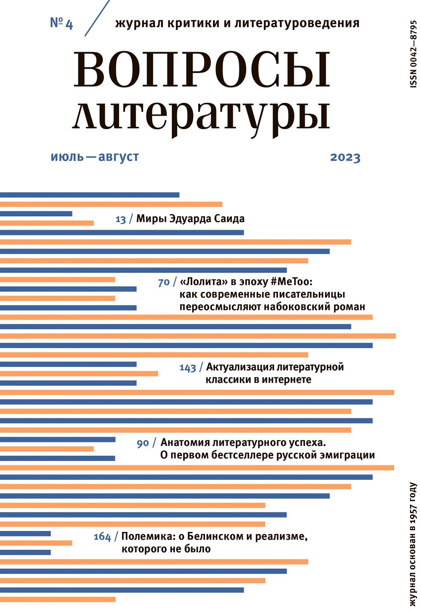 

Журнал «Вопросы литературы» №4 2023