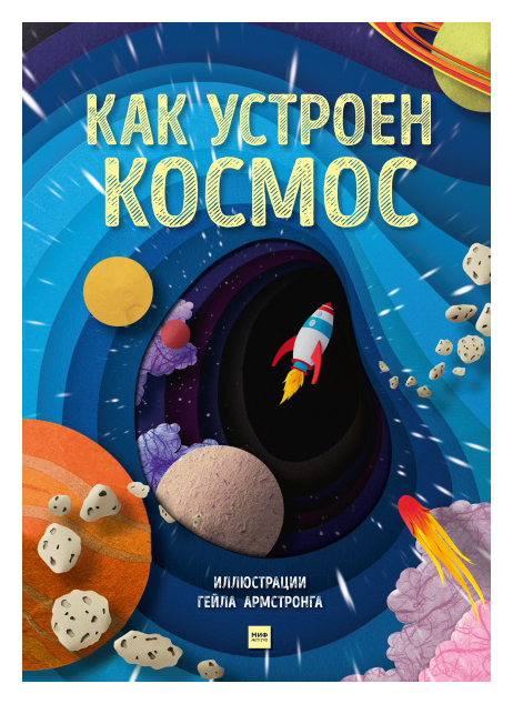 

Как устроен космос
