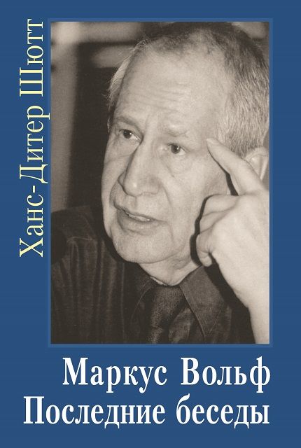 

Маркус Вольф. Последние беседы